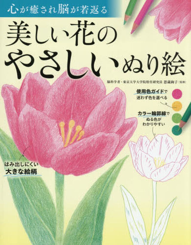美しい花のやさしいぬり絵