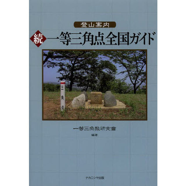 登山案内一等三角点全国ガイド　続