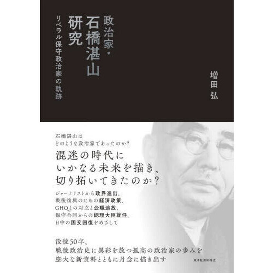 政治家・石橋湛山研究　リベラル保守政治家の軌跡