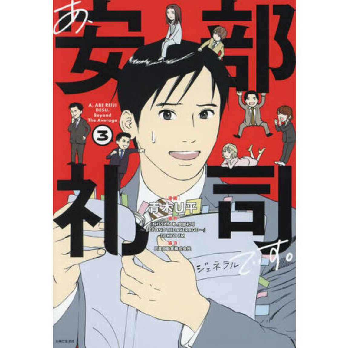 あ、安部礼司です。　３