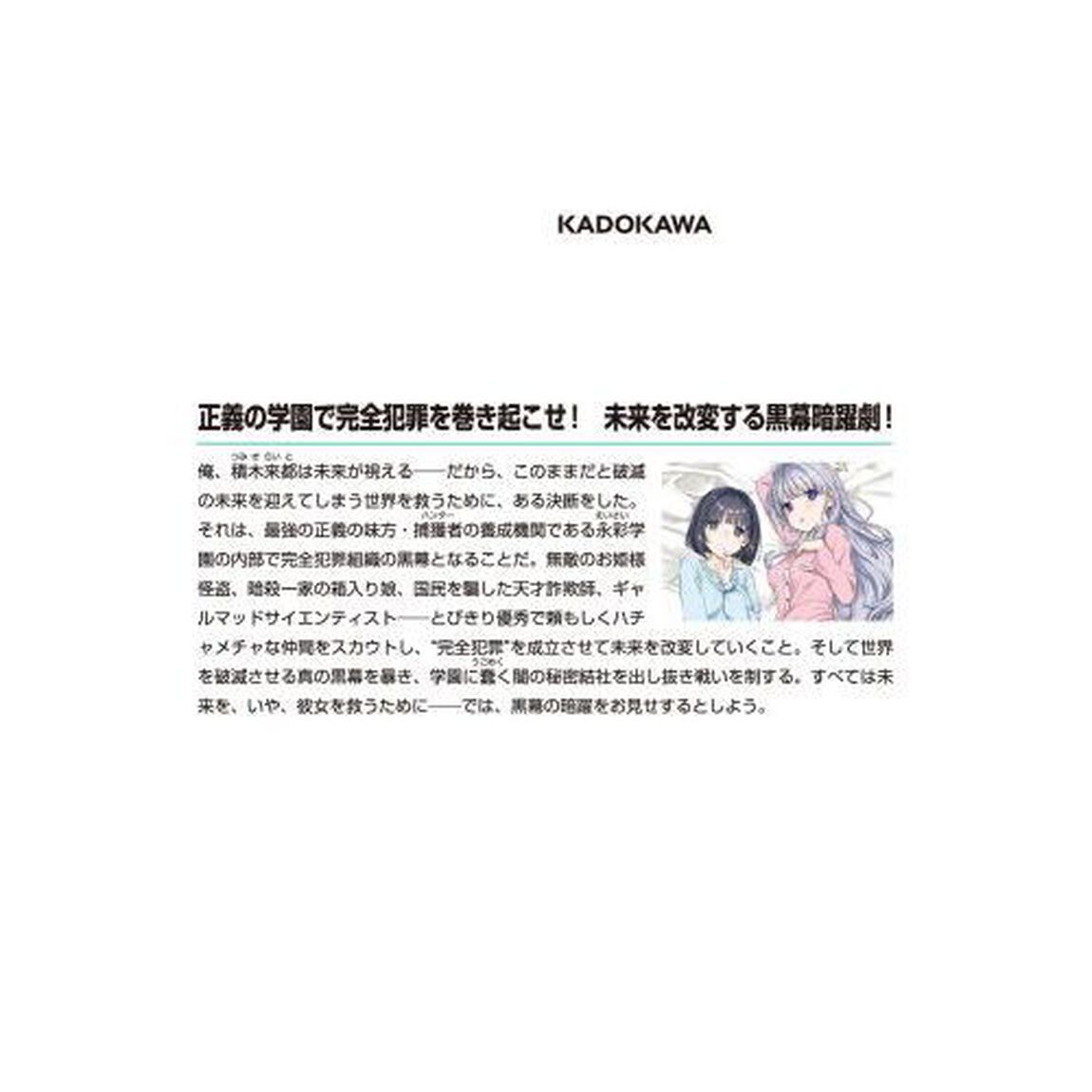 黒幕ゲーム　学園の黒幕ですが完全犯罪で世界を救ってもいいですか？