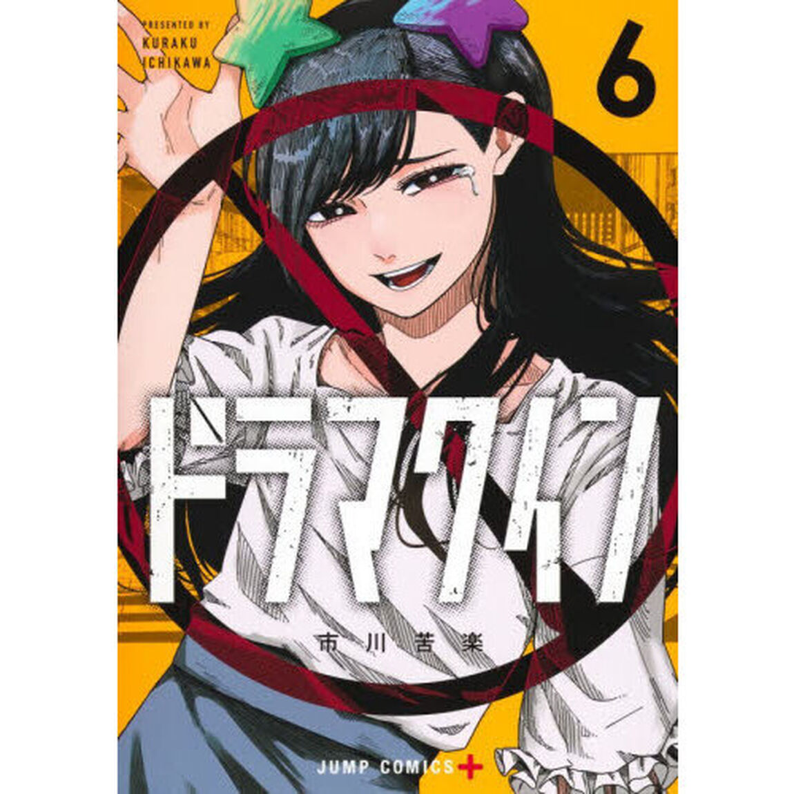 ドラマクイン　６