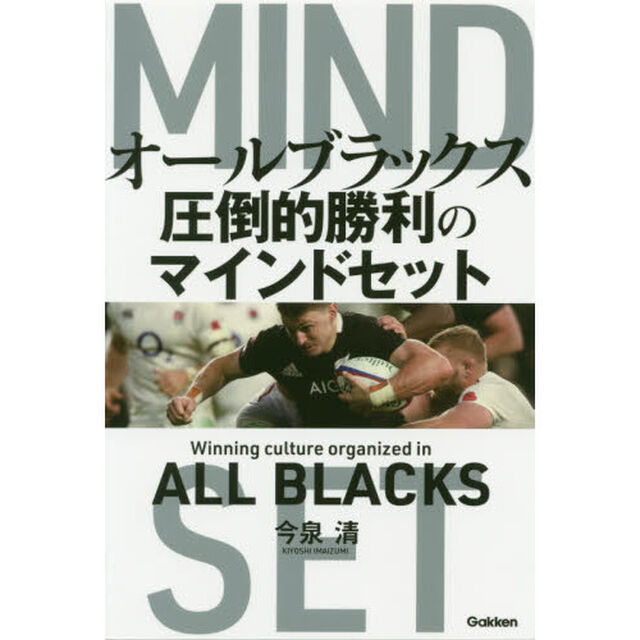 オールブラックス　圧倒的勝利のマインドセット