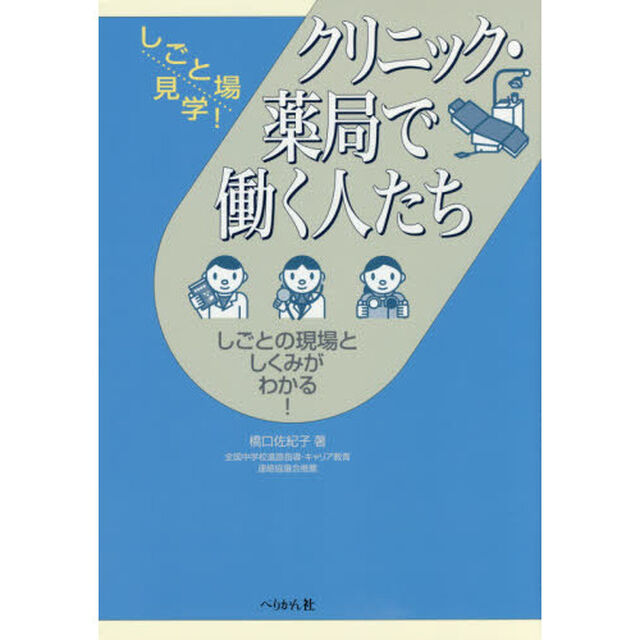 クリニック・薬局で働く人たち　しごとの現場としくみがわかる！