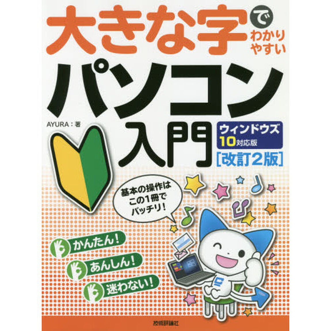 パソコン入門　ウィンドウズ１０対応　改２