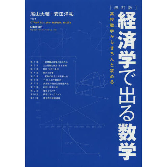 改訂版 経済学で出る数学: 高校数学からきちんと攻める「改訂版」