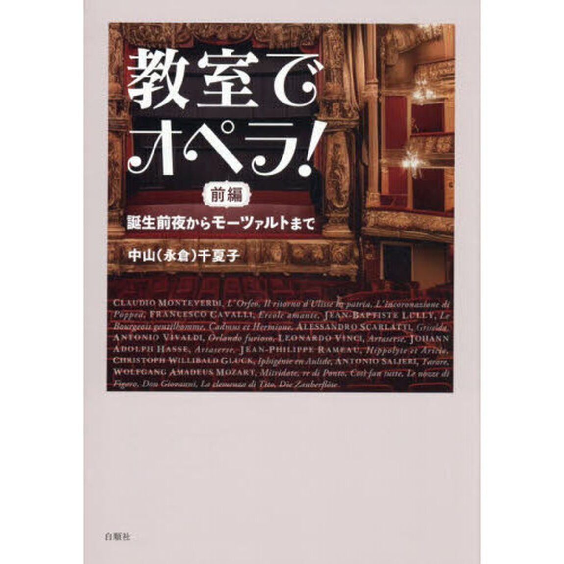 教室でオペラ！　前編「誕生前夜からモーツァルトまで」