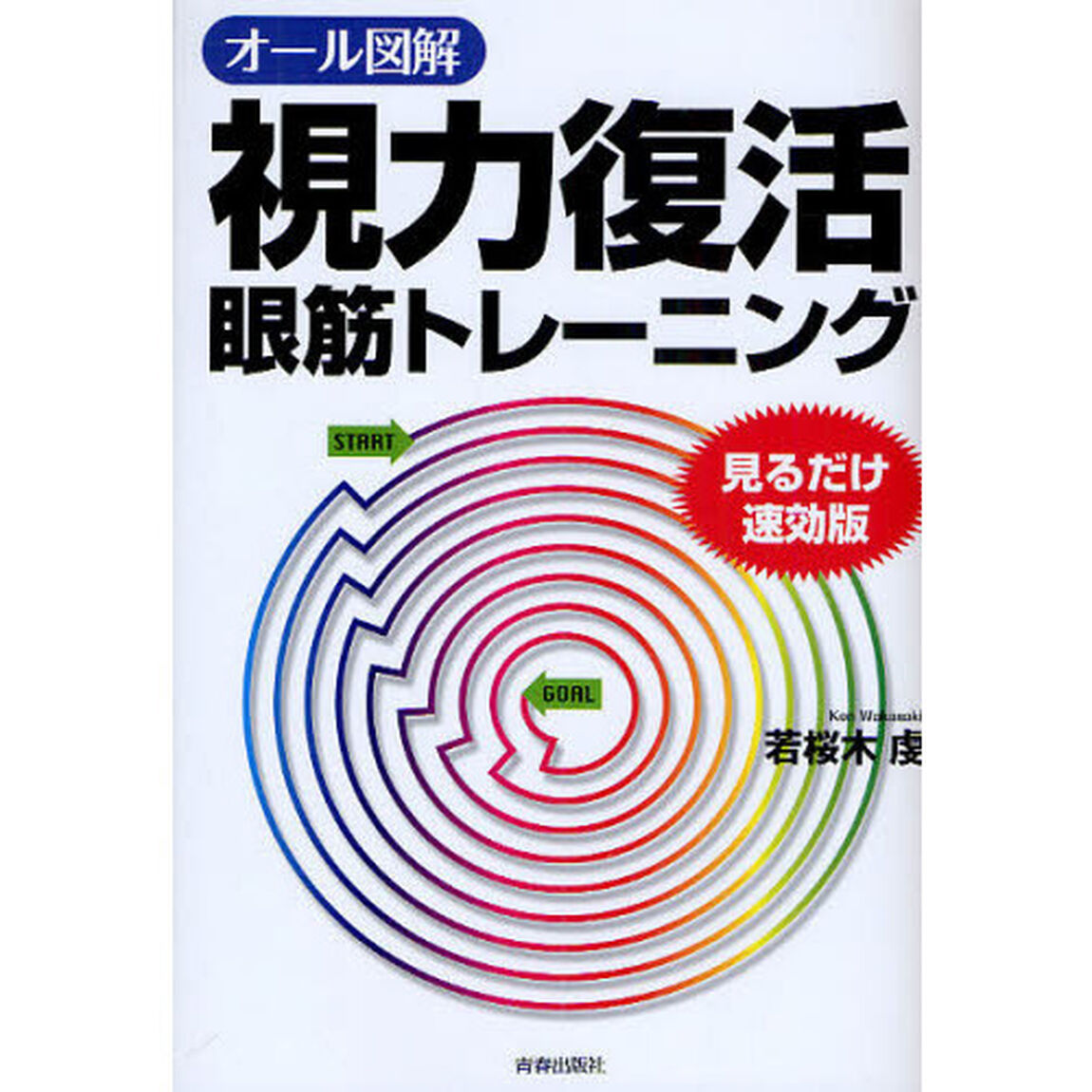 オール図解視力復活眼筋トレーニング　見るだけ速効版