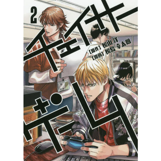 チェイサーゲーム　２「第一部背徳の掟編　２」