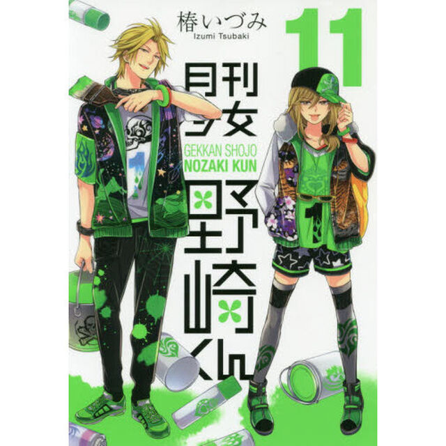 月刊少女野崎くん　１１