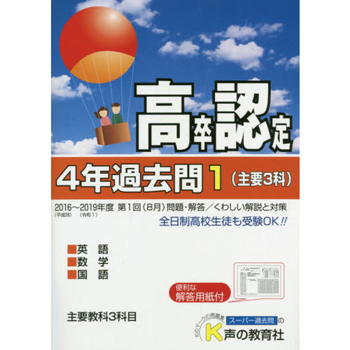 高卒程度認定試験４年過去問　２０２０年度用１「主要３科」