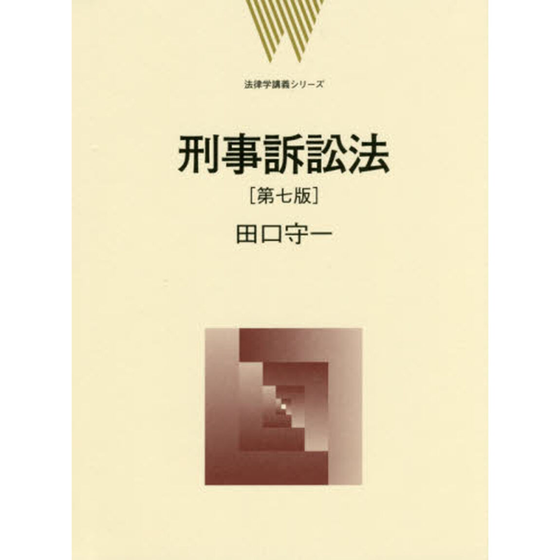 刑事訴訟法「第７版」