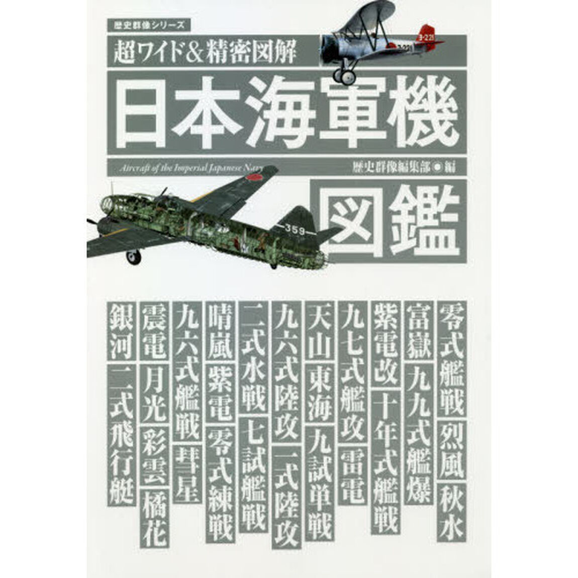 日本海軍機図鑑　超ワイド＆精密図解