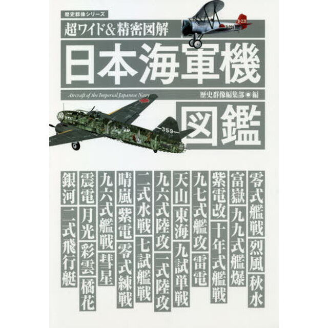 日本海軍機図鑑　超ワイド＆精密図解