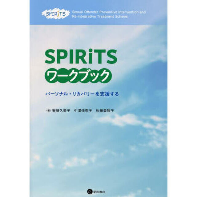 ＳＰＩＲｉＴＳワークブック　パーソナル・リカバリーを支援する
