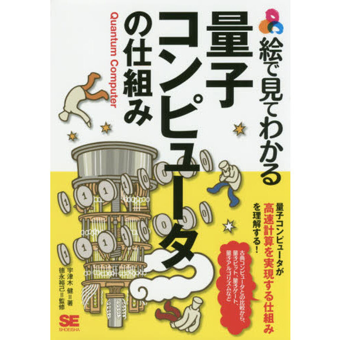 絵で見てわかる量子コンピュータの仕組み