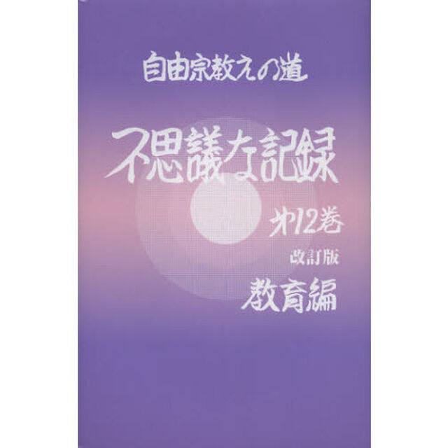 不思議な記録　自由宗教えの道　第１２巻「改訂版」「教育編」