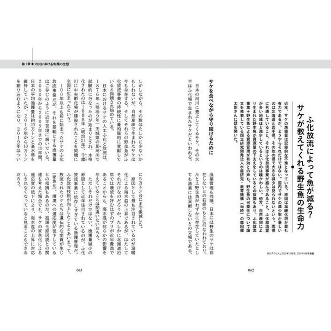 研究者が本当に伝えたかったサカナと水辺と森と希望