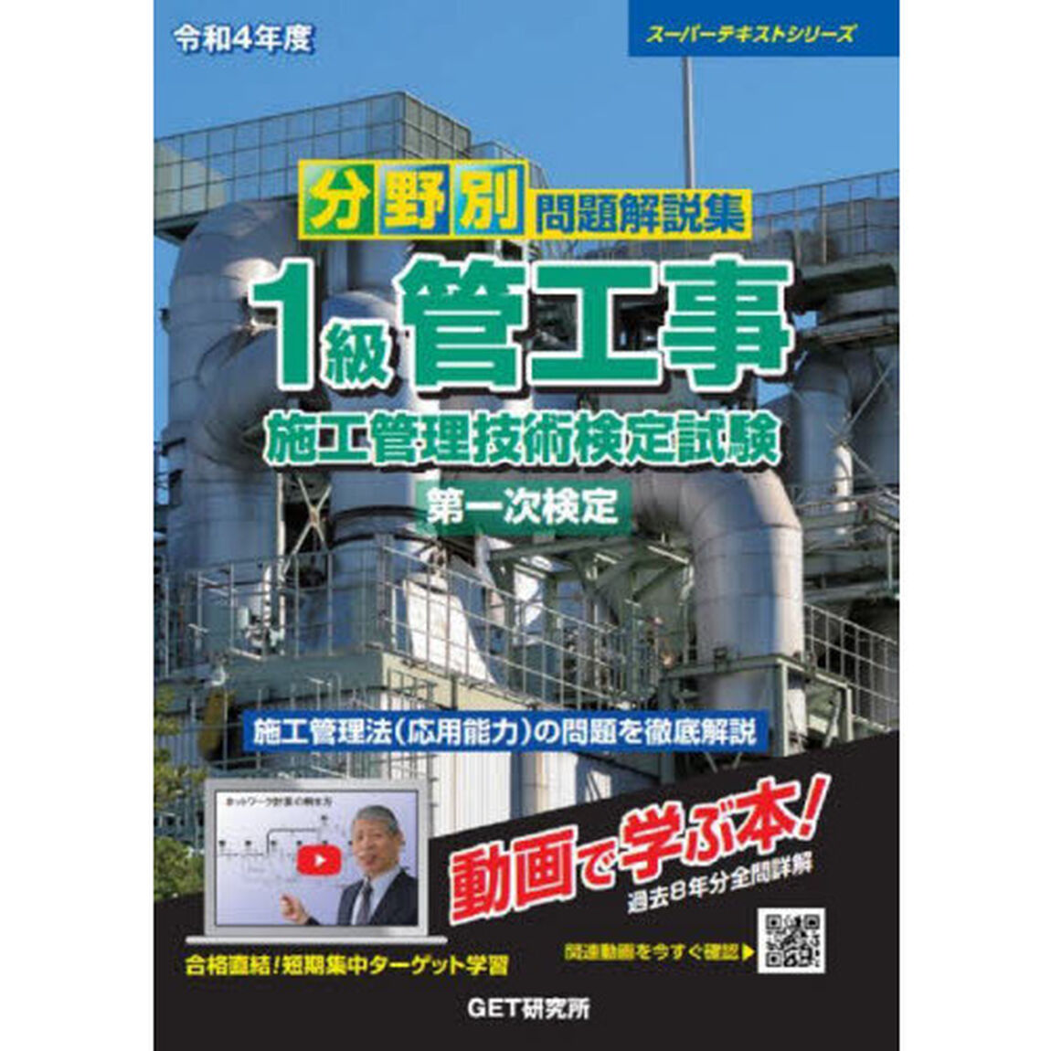 分野別問題解説集１級管工事施工管理技術検定試験第一次検定　令和４年度