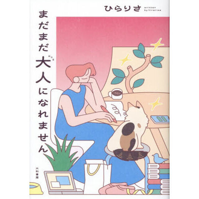 まだまだ大人になれません