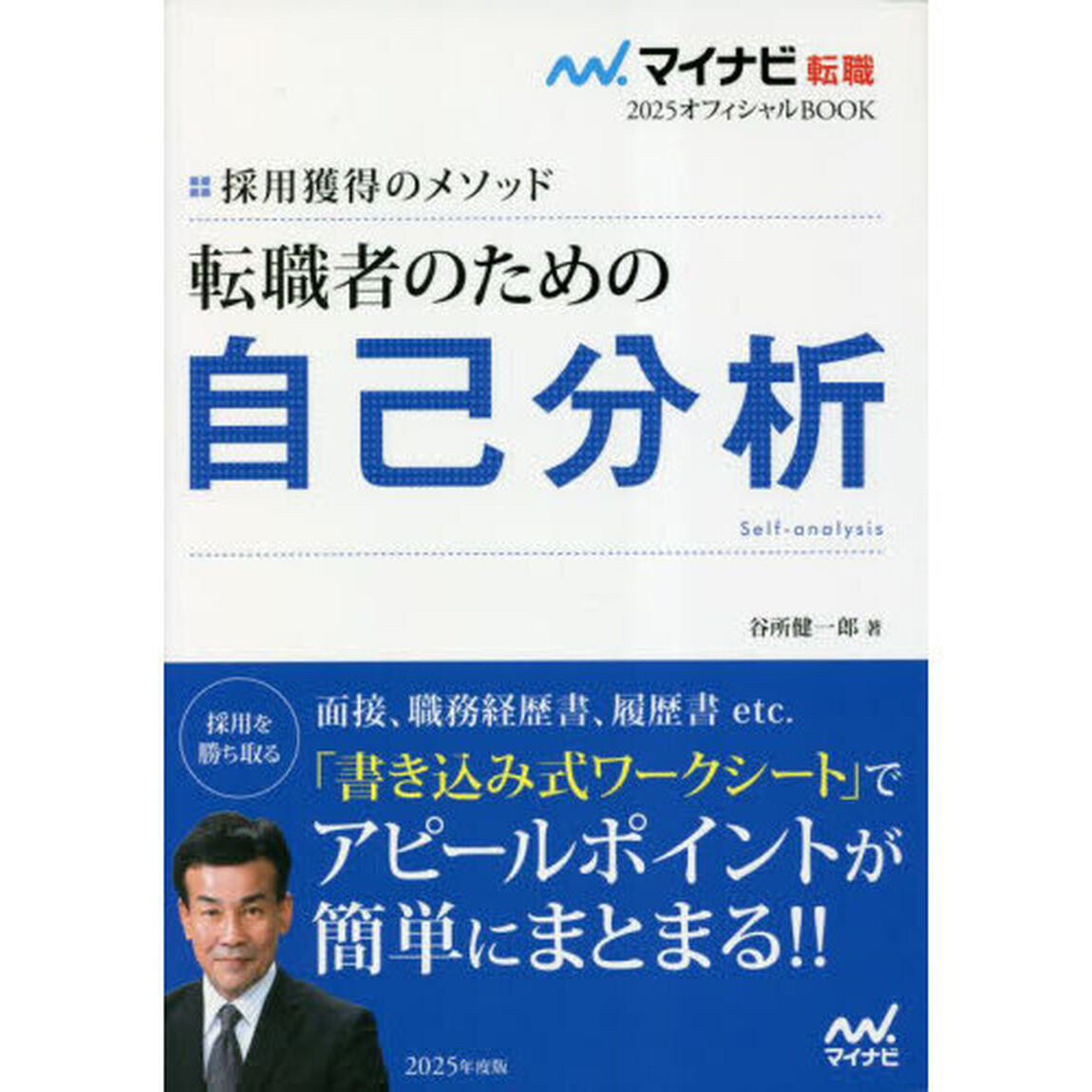 転職者のための自己分析　採用獲得のメソッド　２０２５年度版