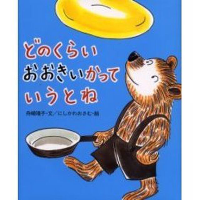 どのくらいおおきいかっていうとね