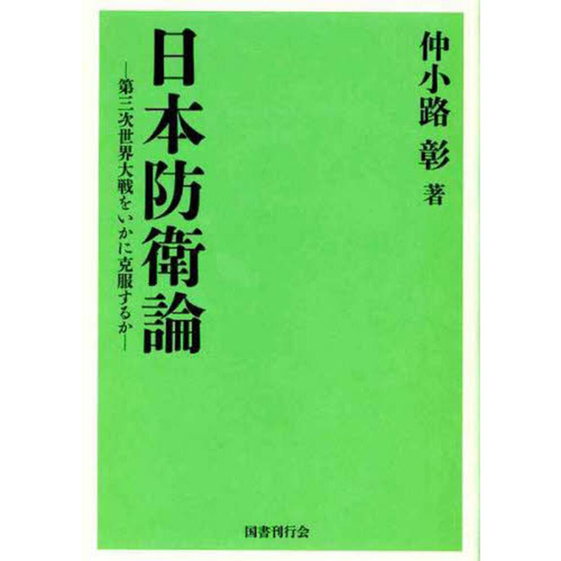 日本防衛論　第三次世界大戦をいかに克服するか