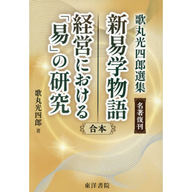 新易学物語　経営における「易」の研究　合本　歌丸光四郎選集