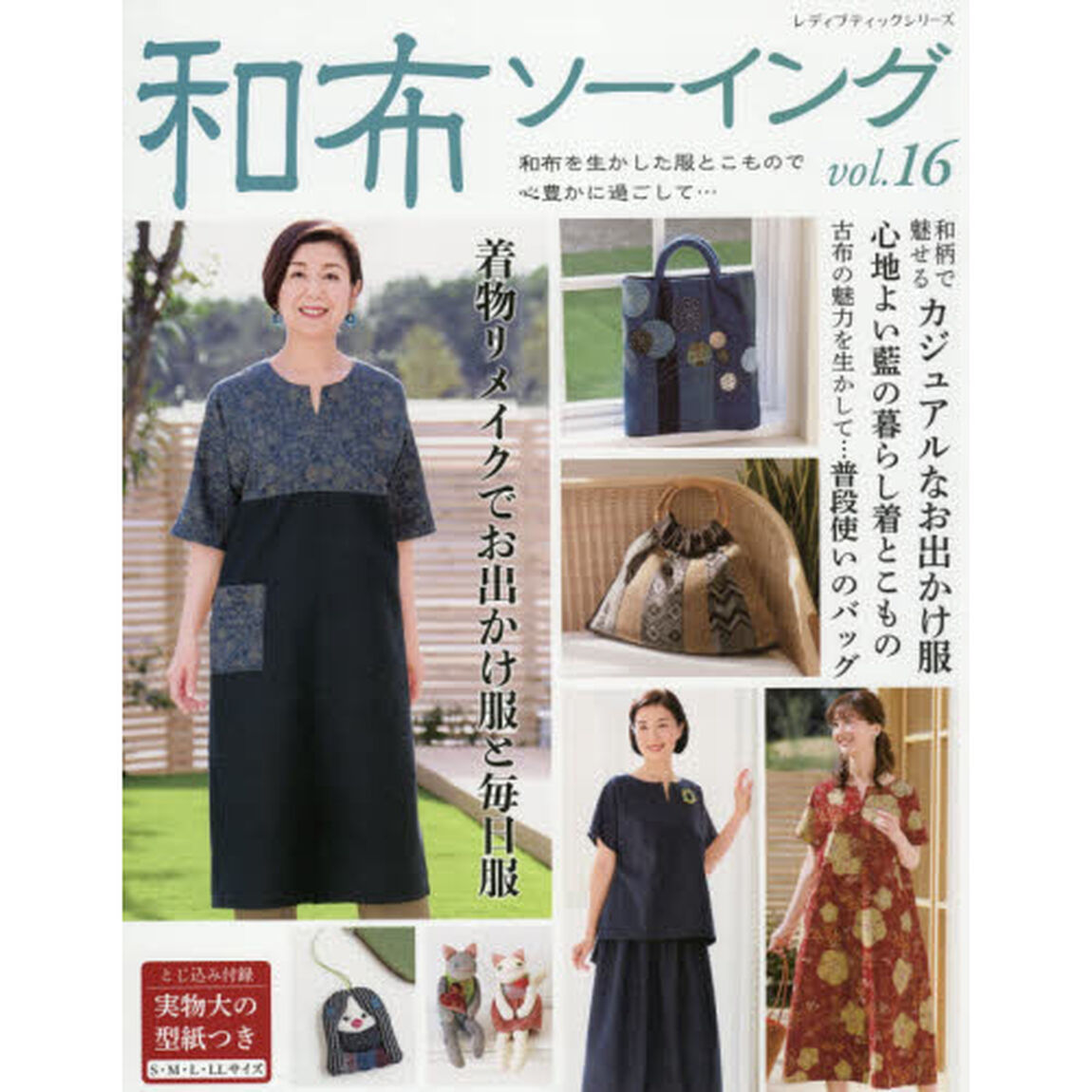 和布ソーイング　ｖｏｌ．１６「和布を生かした服とこもので心豊かに過ごして&hellip;」