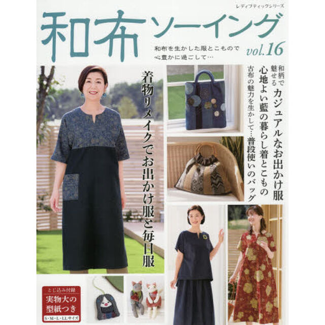 和布ソーイング　ｖｏｌ．１６「和布を生かした服とこもので心豊かに過ごして&hellip;」