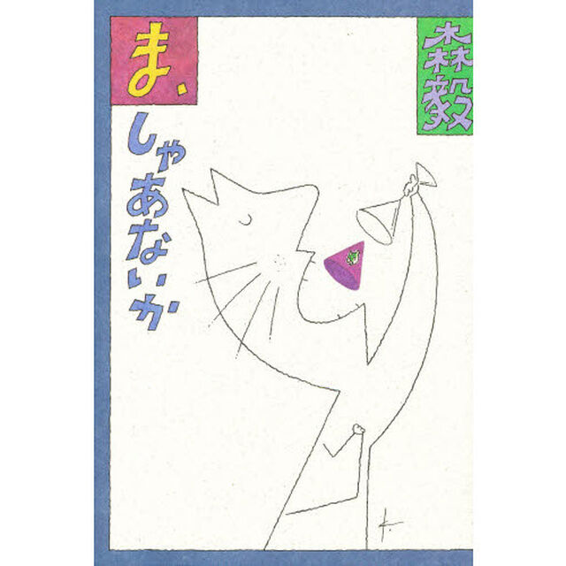 ま、しゃあないか