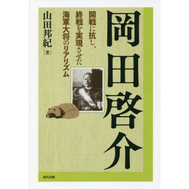 岡田啓介　開戦に抗し、終戦を実現させた海軍大将のリアリズム