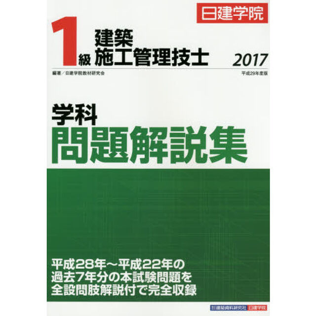 日建学院１級建築施工管理技士学科問題解説集　平成２９年度版