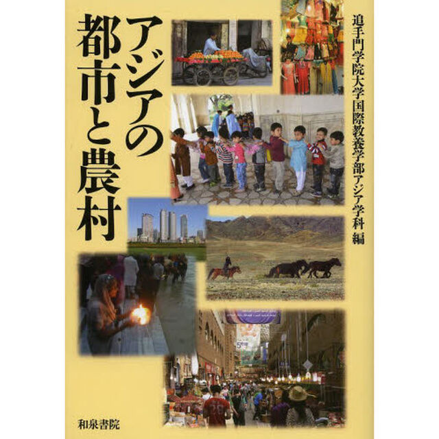 アジアの都市と農村