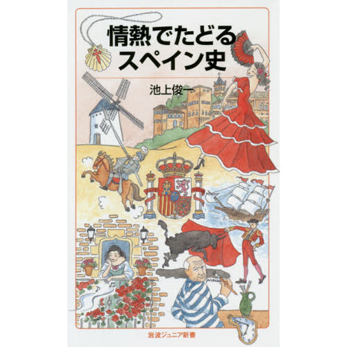 情熱でたどるスペイン史