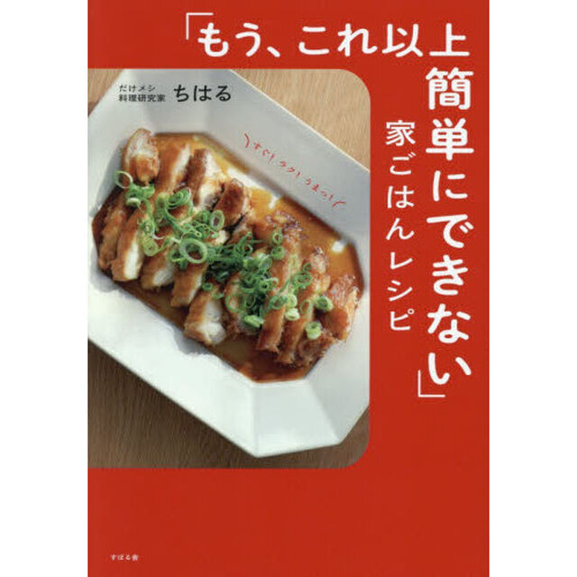 「もう、これ以上簡単にできない」家ごはんレシピ