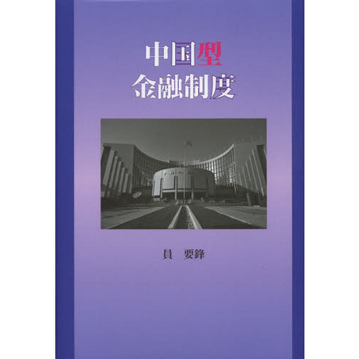 中国型金融制度