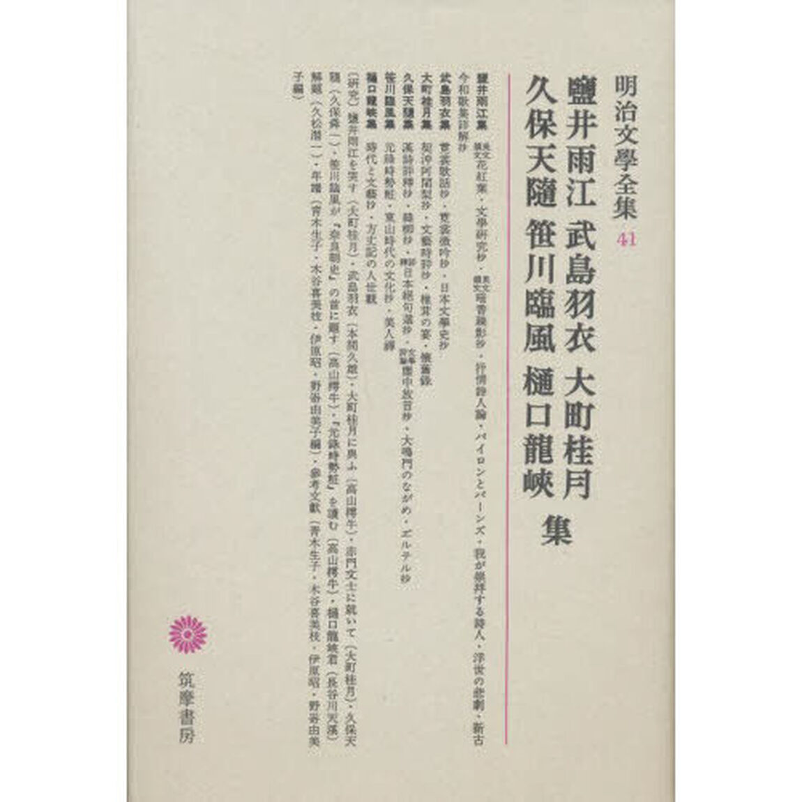 明治文學全集　４１　塩井雨江・武島羽衣・大町桂月・久保天随「塩井雨江・武島羽衣・大町桂月・久保天随・笹川臨風・樋口竜峡集」