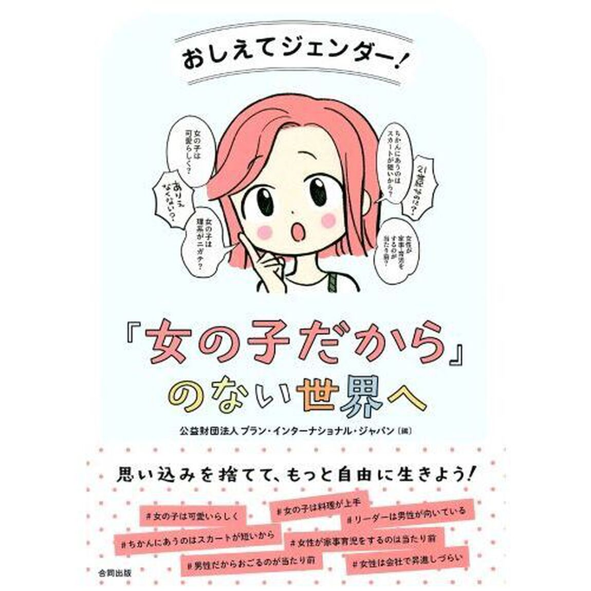 おしえてジェンダー！「女の子だから」のない世界へ