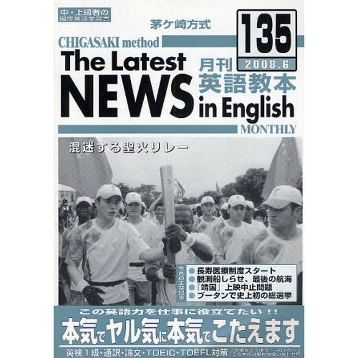 茅ケ崎方式月刊英語教本　中・上級者の国際英語学習書　１３５（２００８．６）