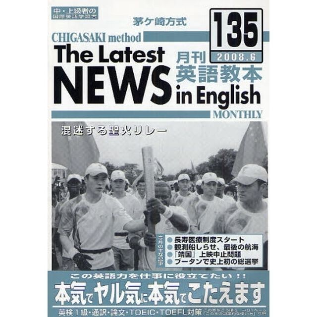 茅ケ崎方式月刊英語教本　中・上級者の国際英語学習書　１３５（２００８．６）