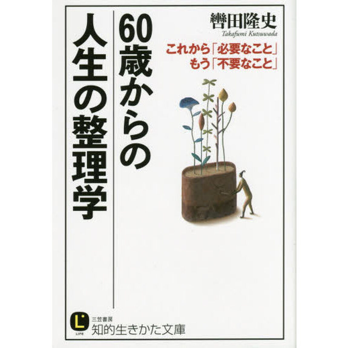 ６０歳からの人生の整理学