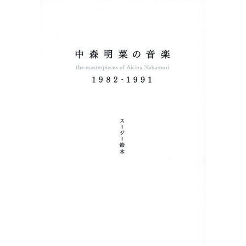中森明菜の音楽 1982－1991 - 通販｜セブンネットショッピング