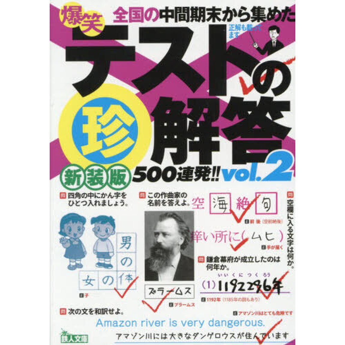 爆笑テストの珍解答５００連発！！　ｖｏｌ．２「新装版」