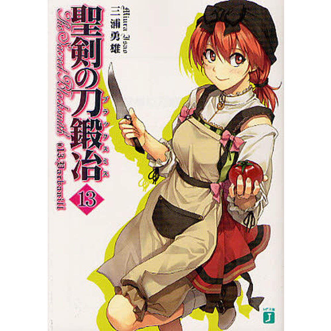 聖剣の刀鍛冶（ブラックスミス）　１３「Ｖａｌｂａｎｉｌｌ」
