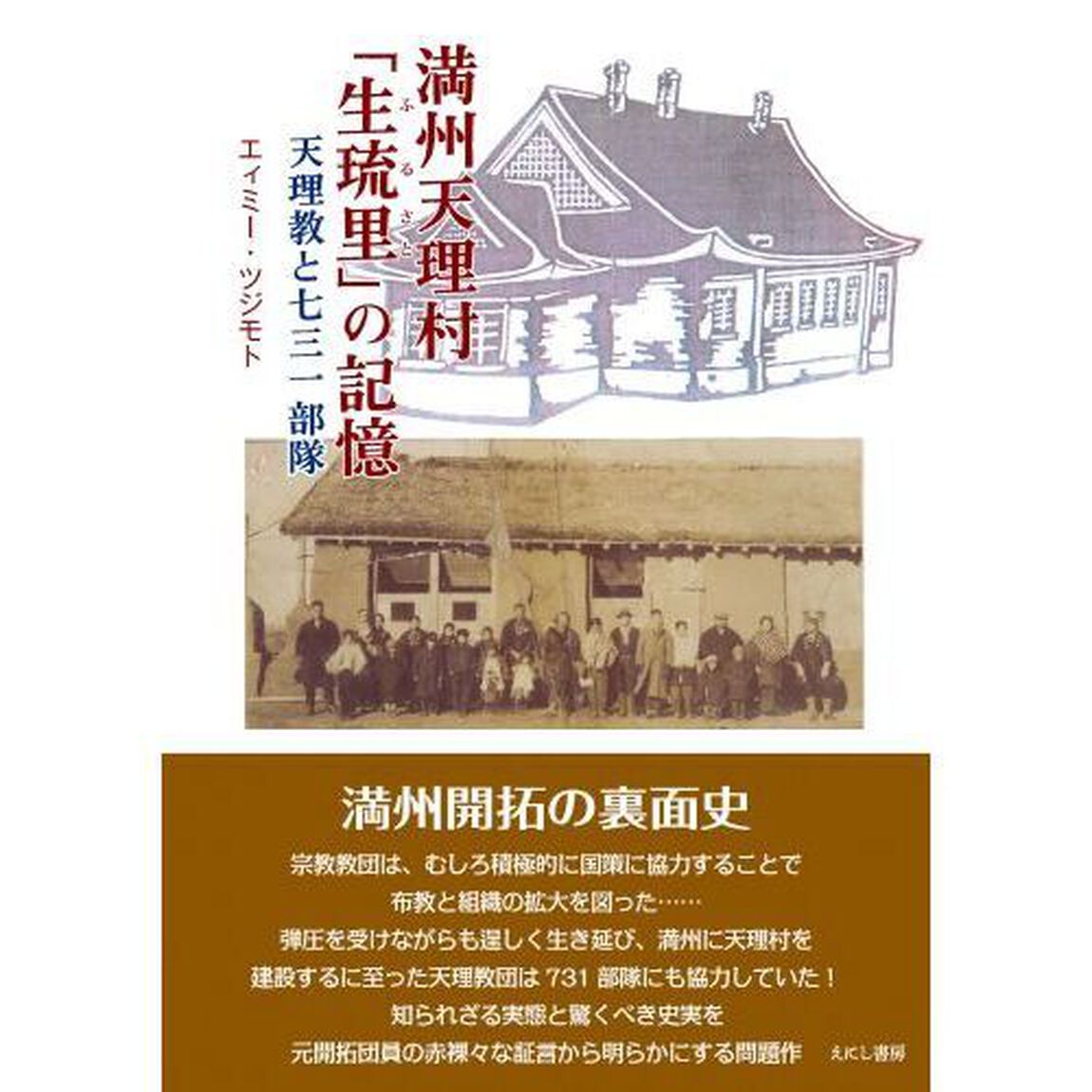 満州天理村「生琉里」の記憶　天理教と七三一部隊