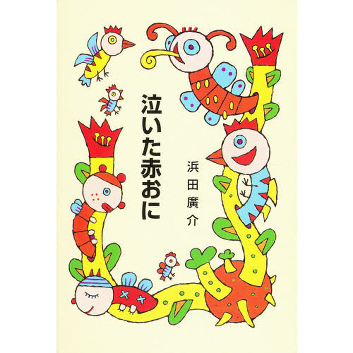 泣いた赤おに