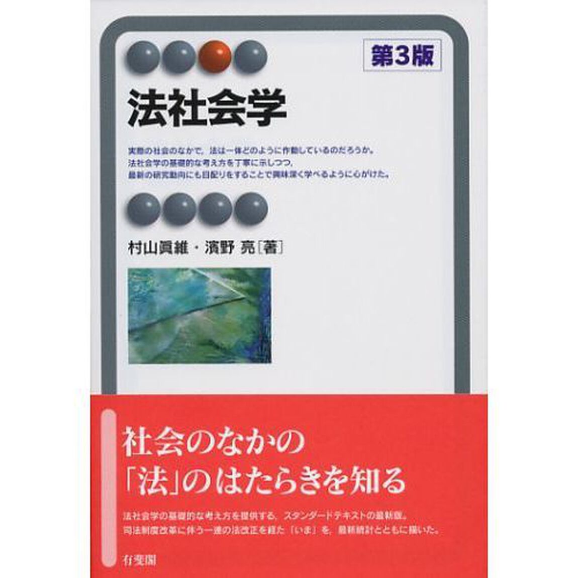 法社会学「第３版」
