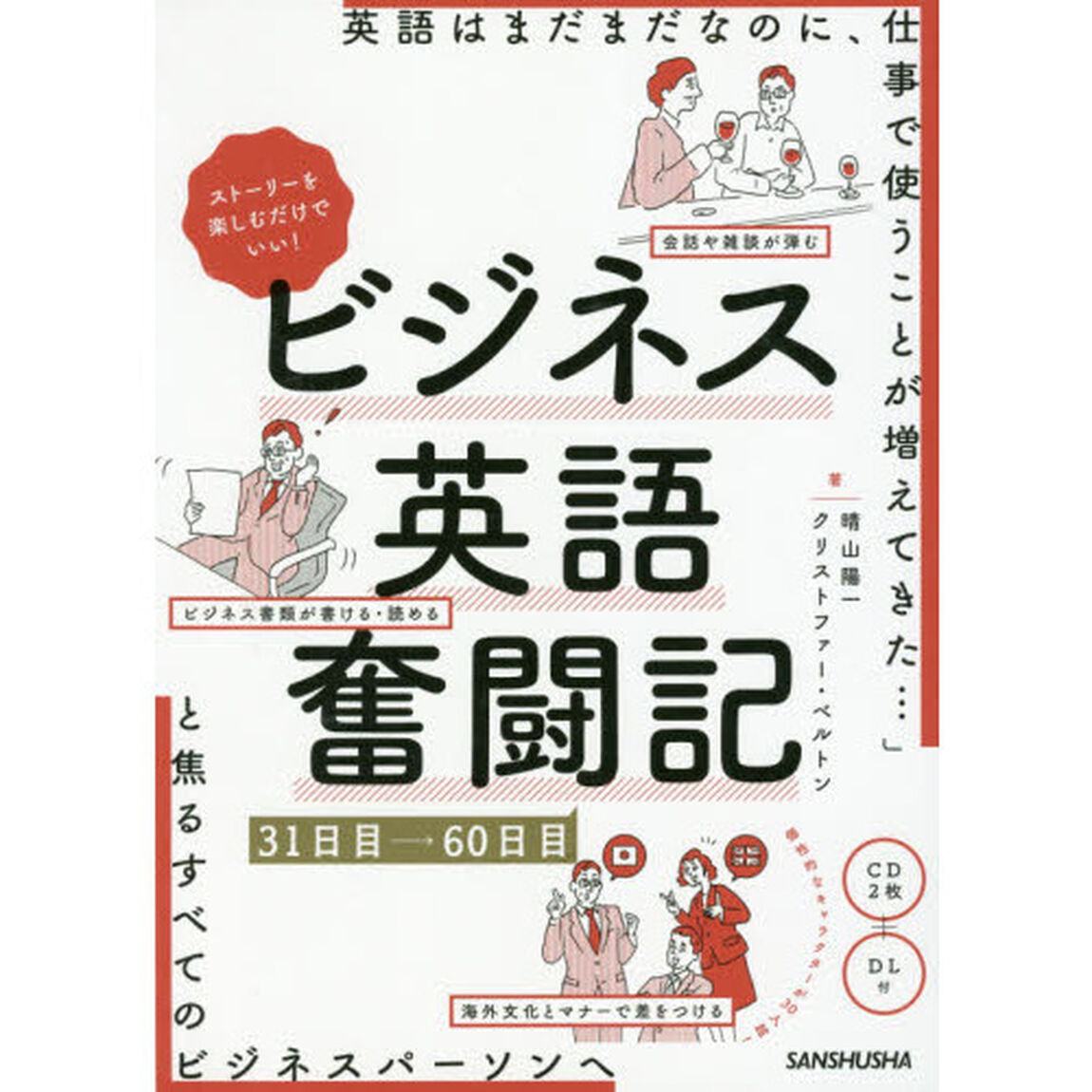 ストーリーを楽しむだけでいい！ビジネス英語奮闘記　３１日目&rarr;６０日目