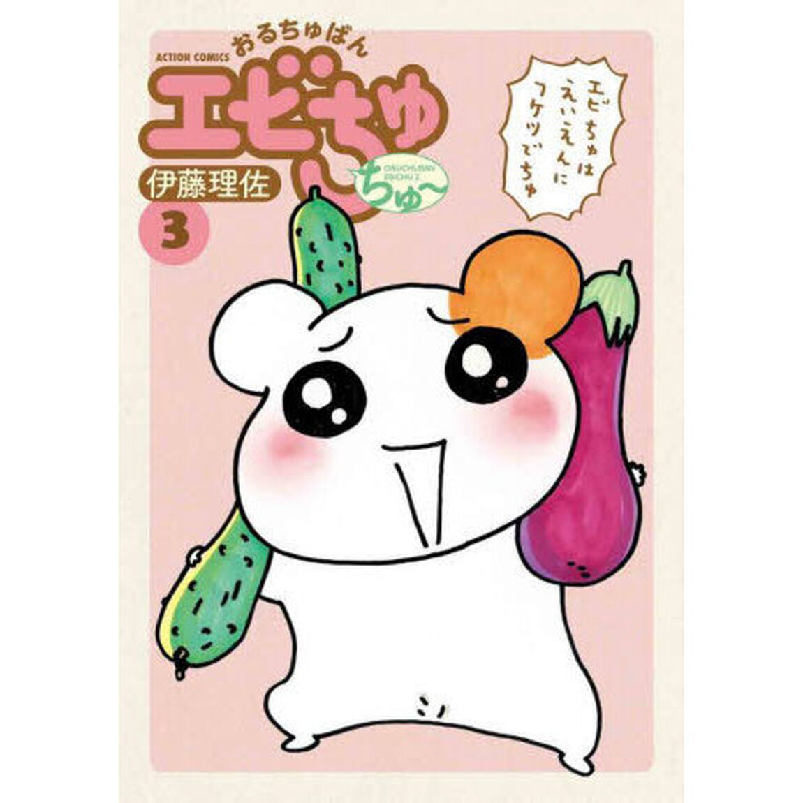 おるちゅばんエビちゅちゅ〜　３